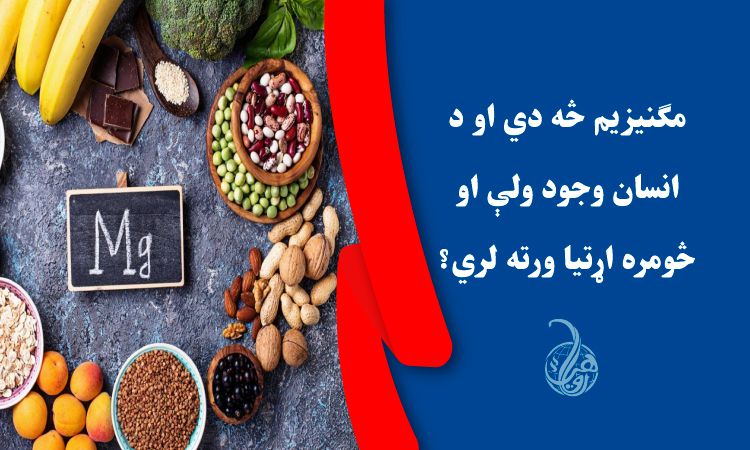 مګنیزیم څه دي او د انسان وجود ولې او څومره اړتيا ورته لري؟ 